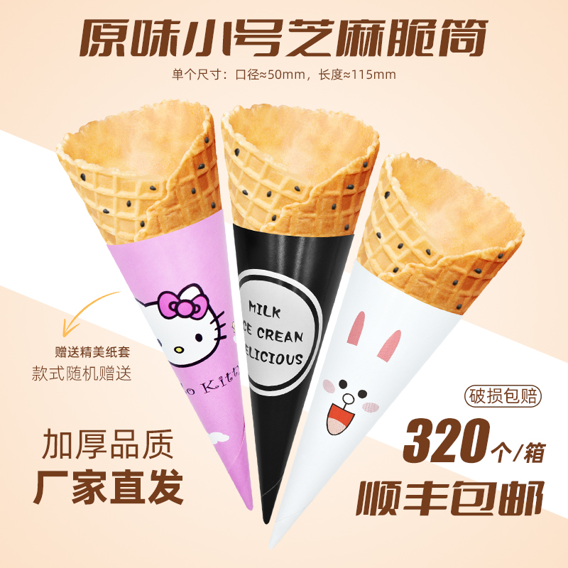 冰淇淋甜筒脆皮蛋筒脆筒蛋托黑芝麻商用华夫蛋卷热奶宝摆摊320个