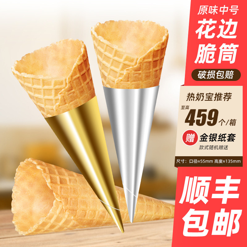 商用中号花边脆筒送金色银色纸套图片