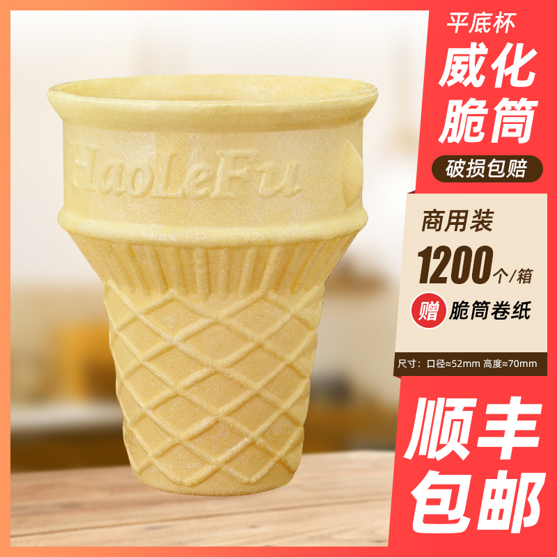 冰淇淋甜筒平底威化杯冰激凌威化筒蛋托威化托蛋筒1200包邮送纸托