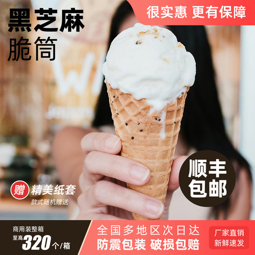 冰淇淋甜筒脆皮蛋筒脆筒蛋托黑芝麻商用华夫蛋卷热奶宝摆摊320个
