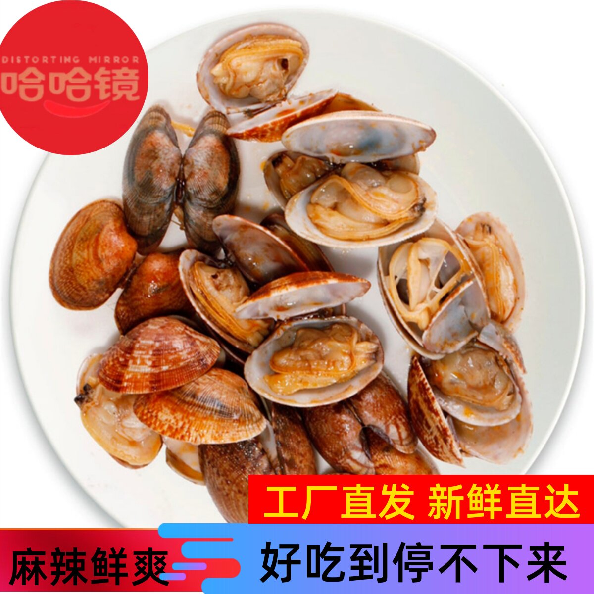 哈哈镜【花蛤】148克 旗舰食品 麻辣零食小吃花甲 店铺满百包邮