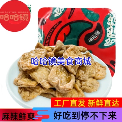 哈哈镜（卤豆腐泡）微辣 135克 麻辣食品零食小吃甲 店铺满百包邮