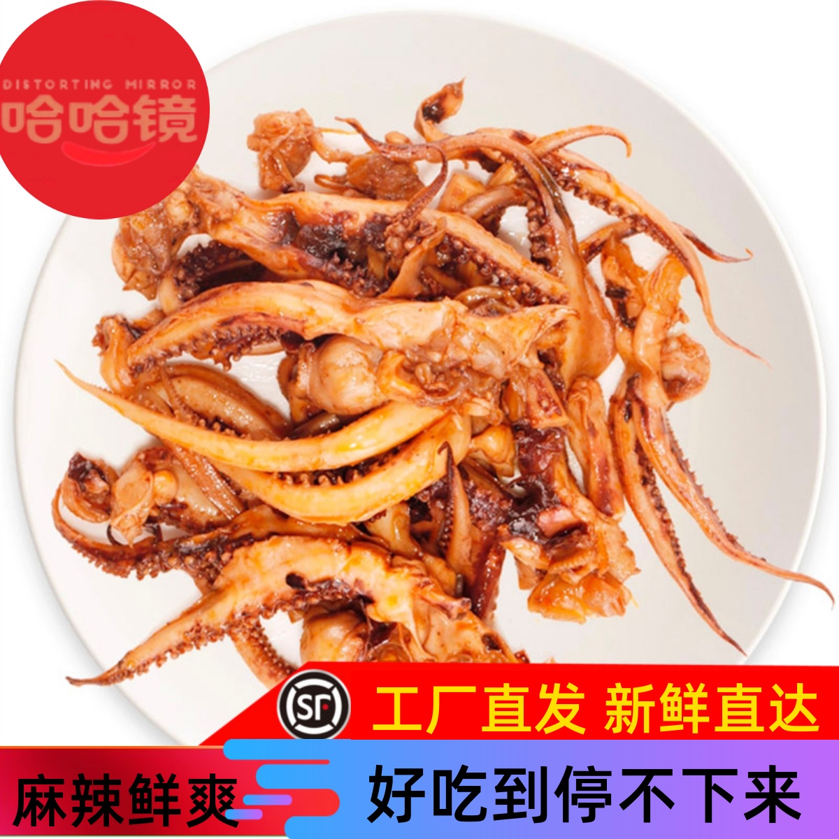 哈哈镜（鱿鱼须）100克 卤味旗舰食品 麻辣鱿鱼零食小吃 满百包邮