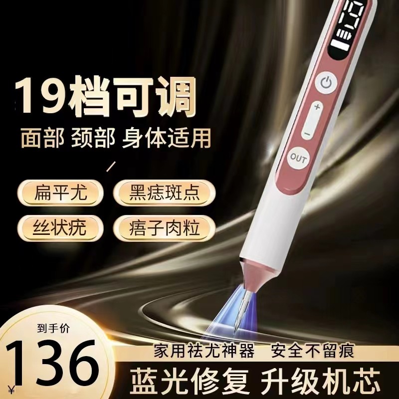 激光扫斑笔祛痣疣体瘊子肉粒痦子