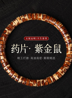 花皮实心籽紫金鼠手串文玩直切药片单圈男士盘玩菩提子佛珠手链女