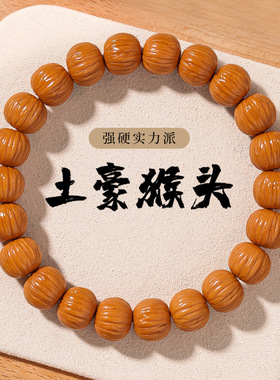 精品猴头手串土豪911原籽原皮原色水晶凤羽核桃单圈男款文玩手串