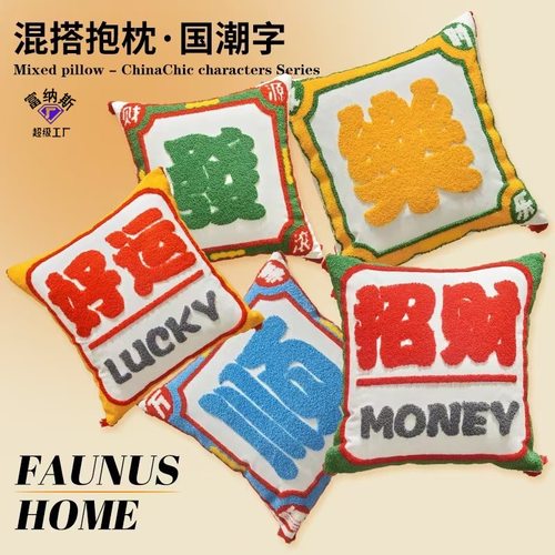 热播国潮刺绣抱枕喜庆新中式毛巾绣好运搬家礼品团购沙发床头