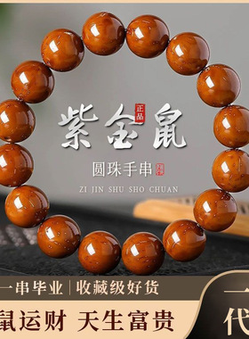 招财紫金鼠手串光珠菩提子黄红皮老料佛珠念珠男士文玩