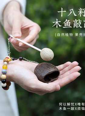 天然果壳手工diy十八籽果壳摇铃木鱼日常解压疗愈冥想挂件礼物女