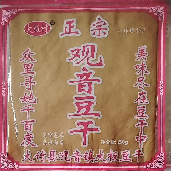 大竹观音豆腐干干净豆干香辣麻辣豆皮下酒菜旅游煲剧零食