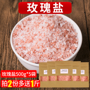 5袋共5斤喜马拉雅盐玫瑰盐岩盐矿物盐分红盐沐浴盐