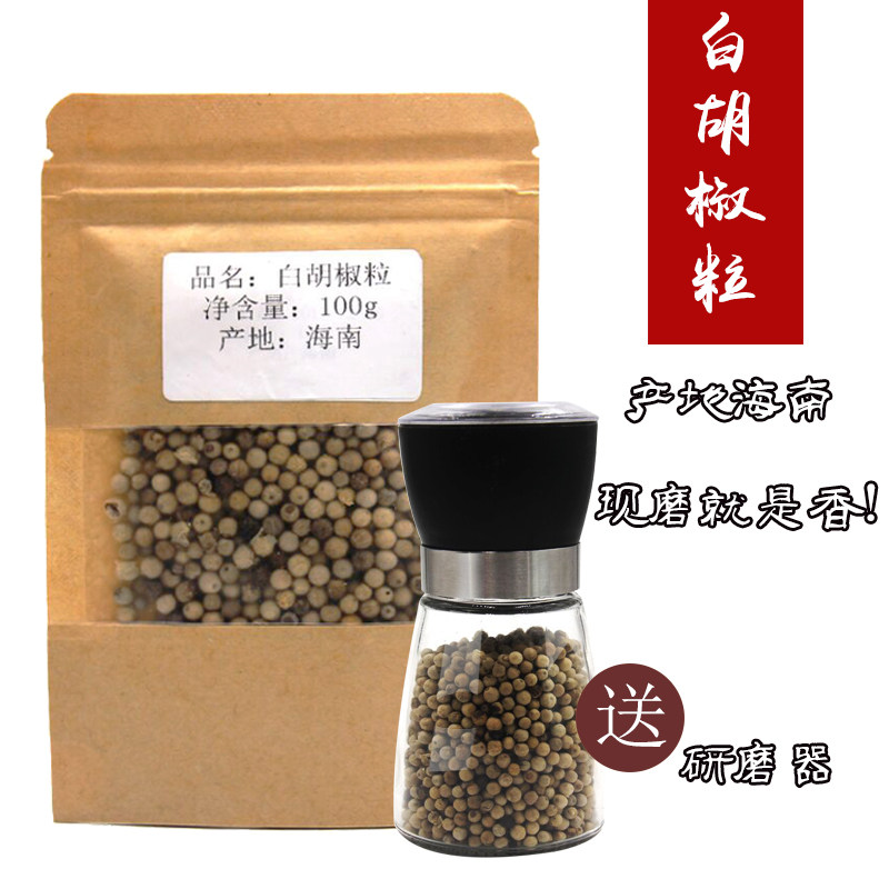海南白胡椒粒100g 买就送研磨器 现磨白胡椒粉胡椒粒黑胡椒粒包邮