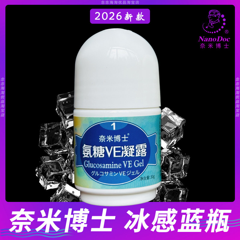 氨糖凝露蓝瓶氨糖VE凝露正品奈米博士舒缓1号【单瓶】