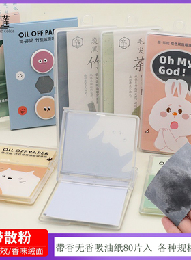 伊采莲脸部绒面吸油纸面部清爽便携旅行香氛面纸灰色夏季男女学生