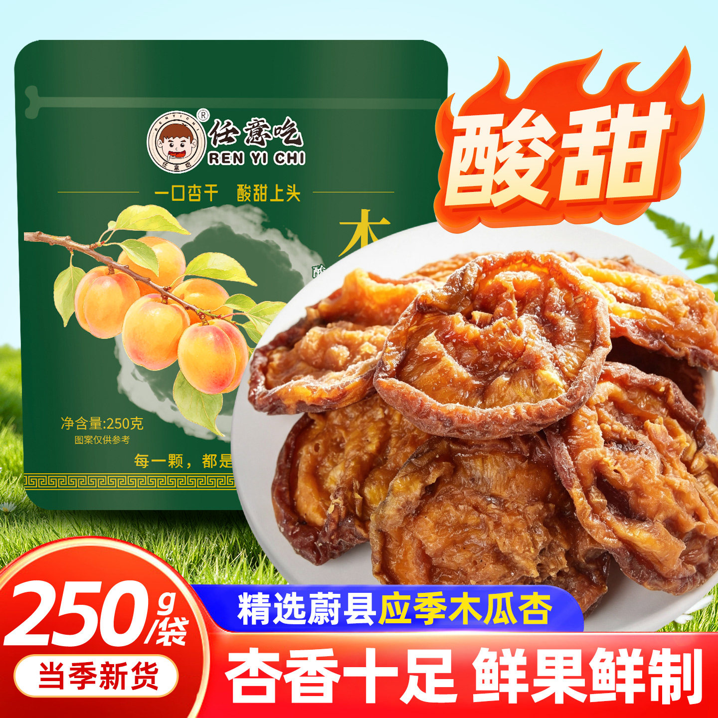 任意吃杏干蔚县杏干酸杏干新杏干木瓜杏干酸甜杏干农家晾晒原味图片