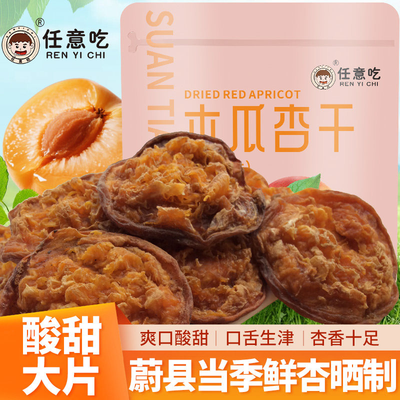 杏干蔚县杏肉大木瓜杏干无添加糖天然杏脯果干酸甜农家晾晒偏甜