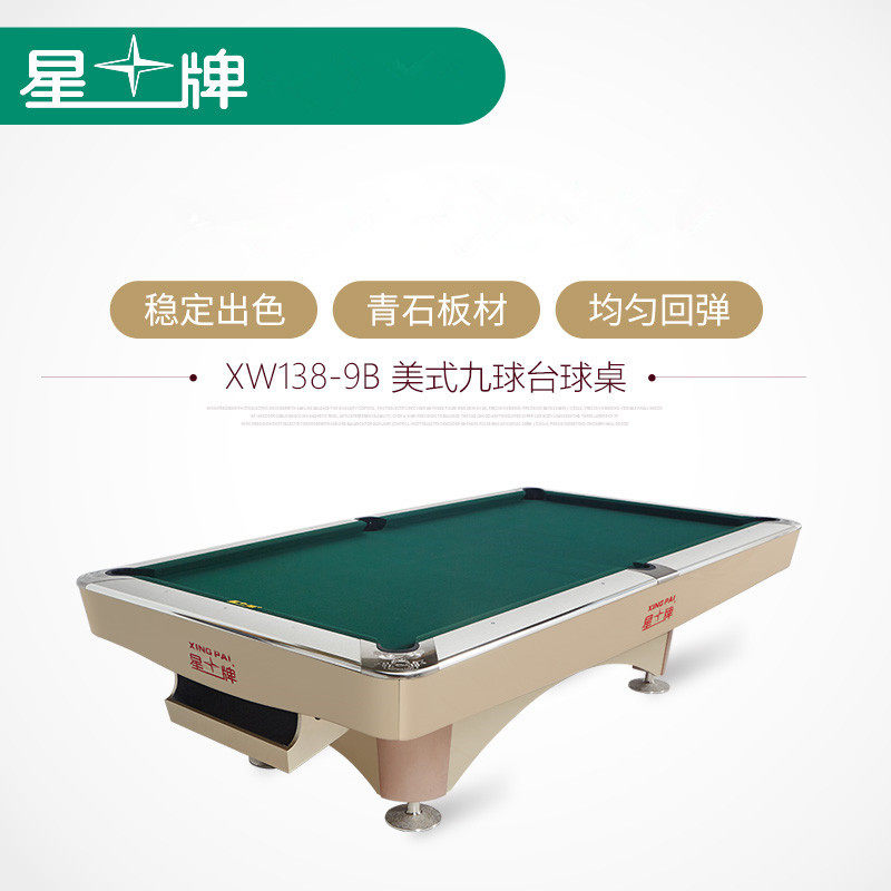 星牌XW138-9B 台球桌美式九球球台 落袋台球桌标准成人家用桌球台