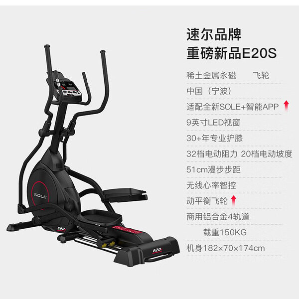 美国sole速尔E20S椭圆机家用健身磁控智能椭圆仪太空漫步机商用