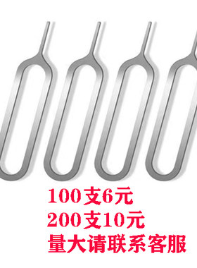 iPhone取卡针 苹果专用取卡针 SIM取卡器 优质取卡针 剪卡器针