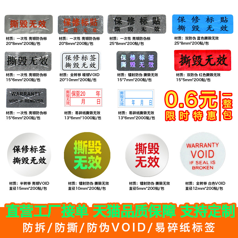防撕毁标签防拆标贴纸手机保修无效封口贴void防伪不干胶标贴标识