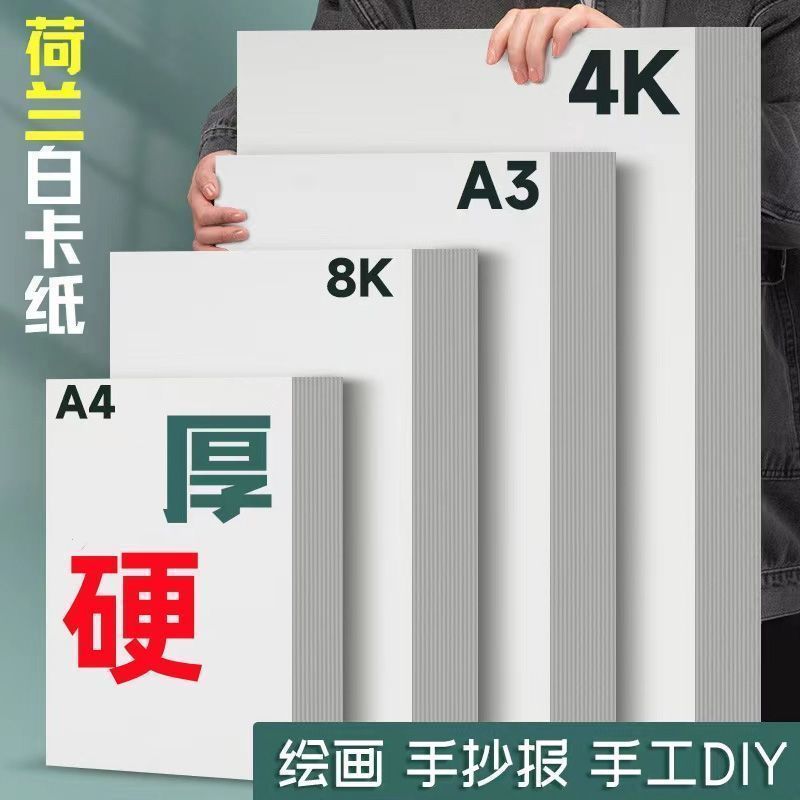 【包邮】荷兰白卡纸20张A3手抄报美术A4硬卡油画绘画4K8k马克纸HZ