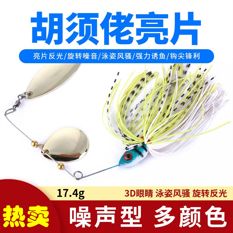 拖拉机胡须佬复合型旋转亮片沉水