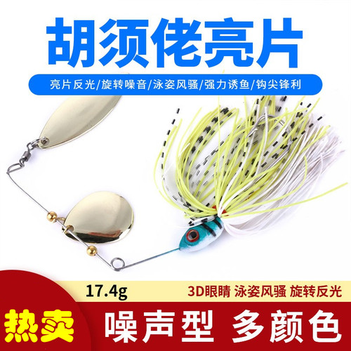 拖拉机胡须佬复合型旋转亮片沉水