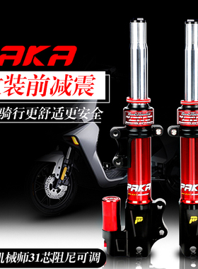 PAKA30芯转27芯前减震九号机械师C90N85F90直上阻尼可调改装避震