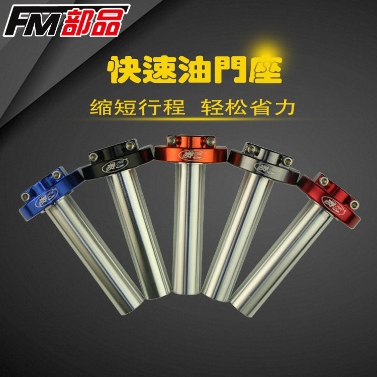 FM大扭油 油门座福喜 鬼火RSZ 酷奇 巧格劲战劲丽改装油门座