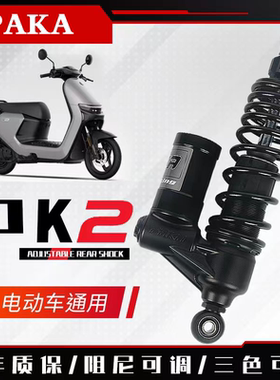 PAKA帕克后减震U2小牛N1S九号F90旭鹰NMAX155巧格i铃木UY改装件
