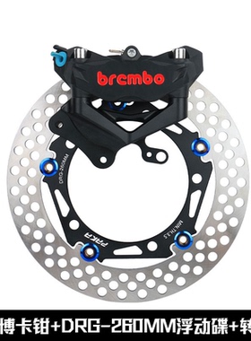 PAKA大碟三阳DRG曼巴MMBCU哈士奇改装260刹车盘布雷博辐射卡钳码
