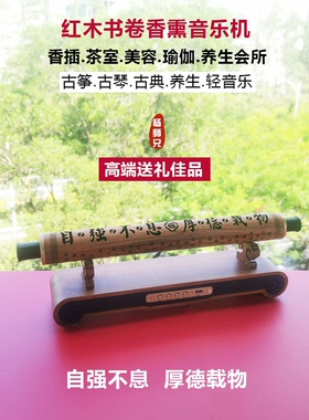 杨师兄红木书卷香薰音乐机蓝牙音响高端升学礼品茶室书房艺术摆件