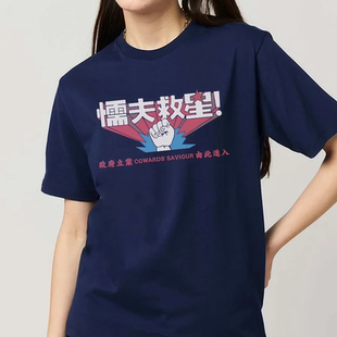 国潮复古纯棉T恤短袖男宽松情侣装半袖女创意懦夫救星学生衣服夏U