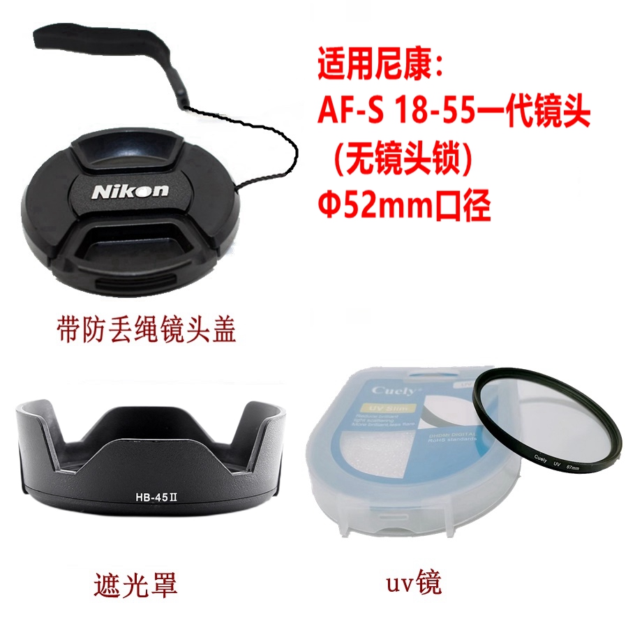 适用于尼康AF-S18-55mm一代镜头遮光罩 uv滤镜带防丢绳镜头盖52mm