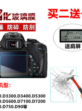 适用于尼康单反D3300D7000D780 D5600 D810 D7200D750D5200钢化膜