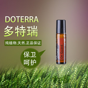 美国正品doTERRA多特瑞保卫复方精油 10ml滚珠装提升免疫力