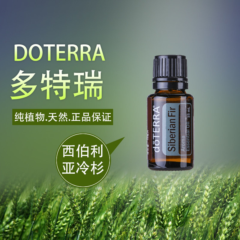 doterra多特瑞 西伯利亚冷杉精油 单方精油