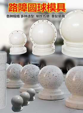 挡车石球模具挡车墩模型学校小区门口隔离石球防撞挡车墩路障