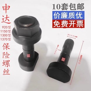 瑞安市申达切纸机配件对开920型全开1300/1150/1370保险螺丝螺栓