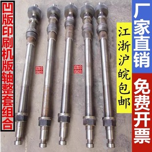 印刷机套版 彩印机ASY 1000凹版 800 轴板轴齿轮长轴钢轴螺纹轴 600