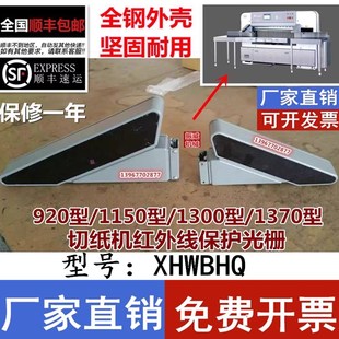 切纸机920/1300光电远红外线光栅光控保护装置电眼XHWBHQ 6眼/8灯