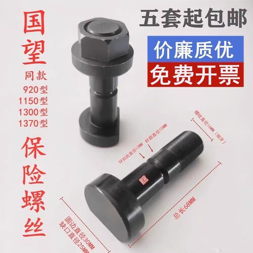 920/1300型国望切纸机保险螺丝