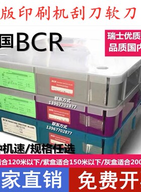 德国进口BCR刮刀刮墨刀刮油墨刀片凹版油墨刀片印刷机刮刀片凹印