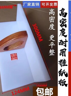 波拉对开920/1300切纸机配件PP尼龙塑料推纸板推纸器齐纸板齐纸器