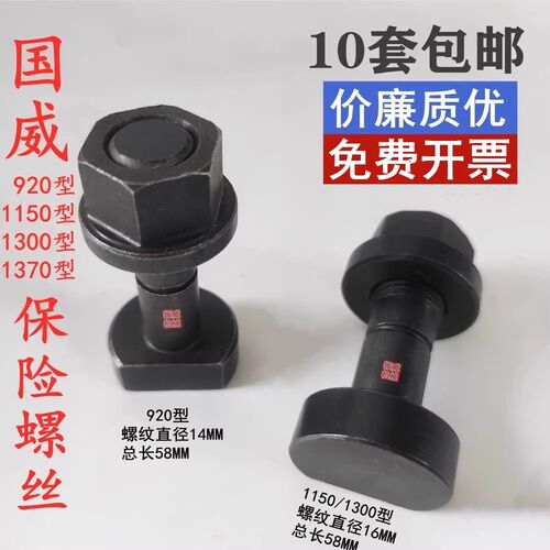 国威切纸机保险螺丝螺栓