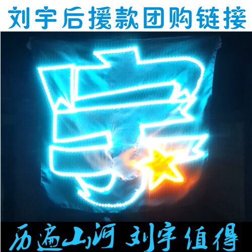 INTO1刘宇演唱会粉丝后援会灯牌