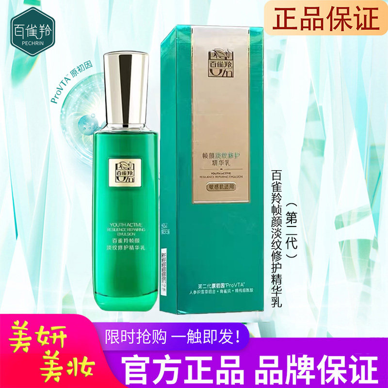 百雀羚帧颜淡纹修护精华乳液100ml抗初老肽修护润不油淡纹王一博