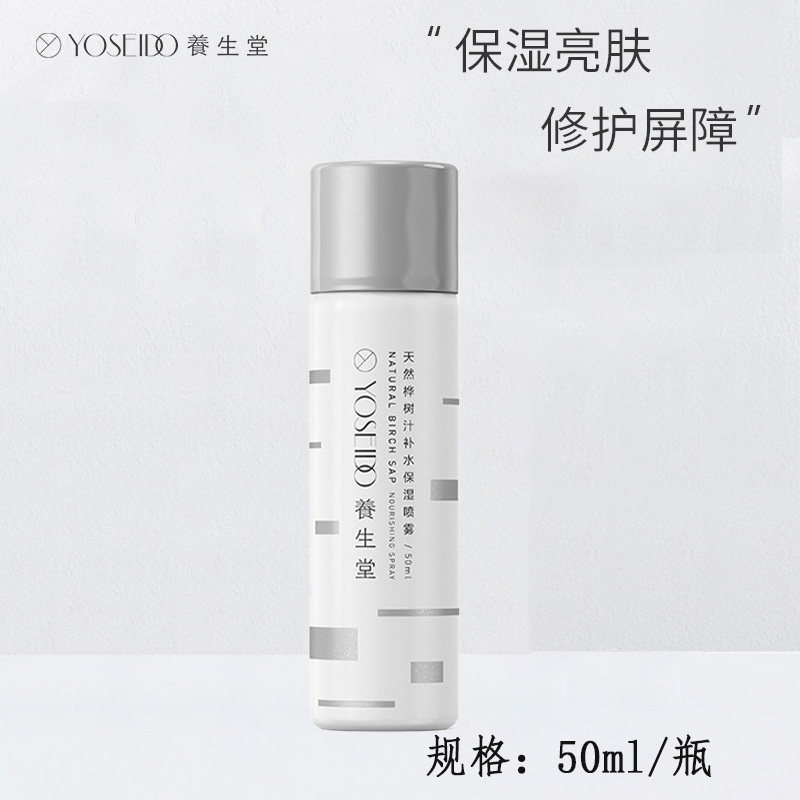 养生堂天然桦树汁补水保湿喷雾50ml爽肤养生堂喷雾