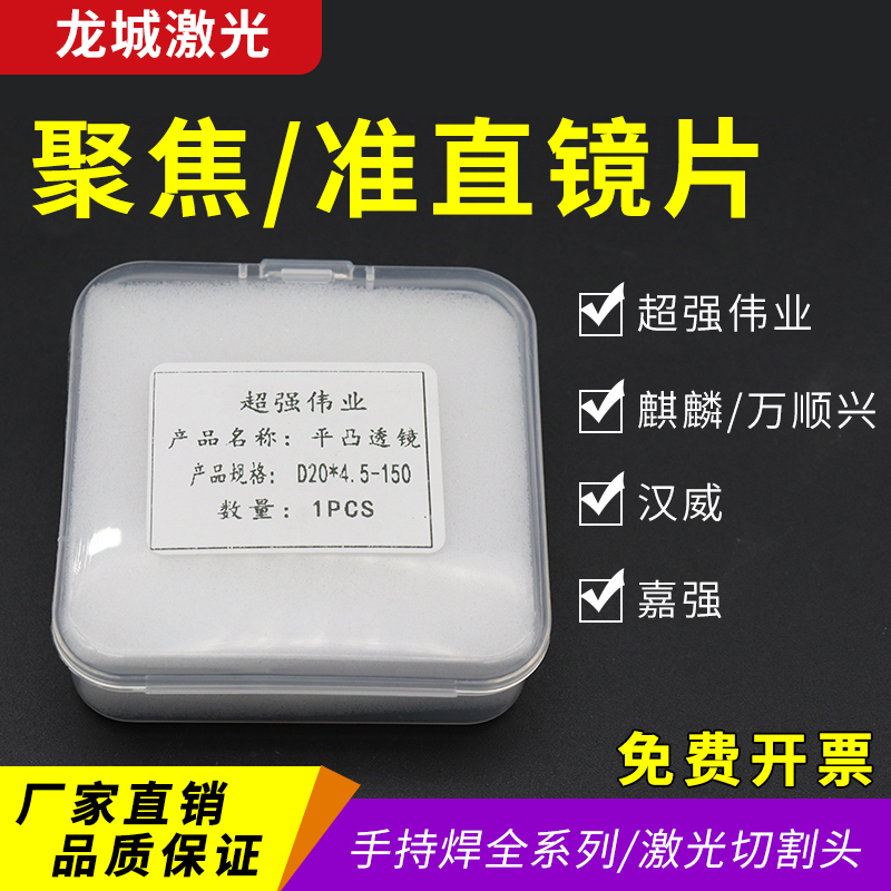 聚焦镜片D20F150激光焊机超强伟业焊接铜嘴头麒麟手持焊准直镜片