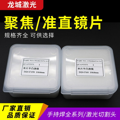 聚焦镜片激光焊D20*4.5F150手持超强伟业切割机镜片准直镜D20-F60